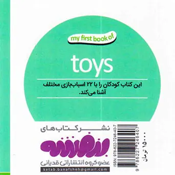 اولین کتاب من اسباب بازی ها